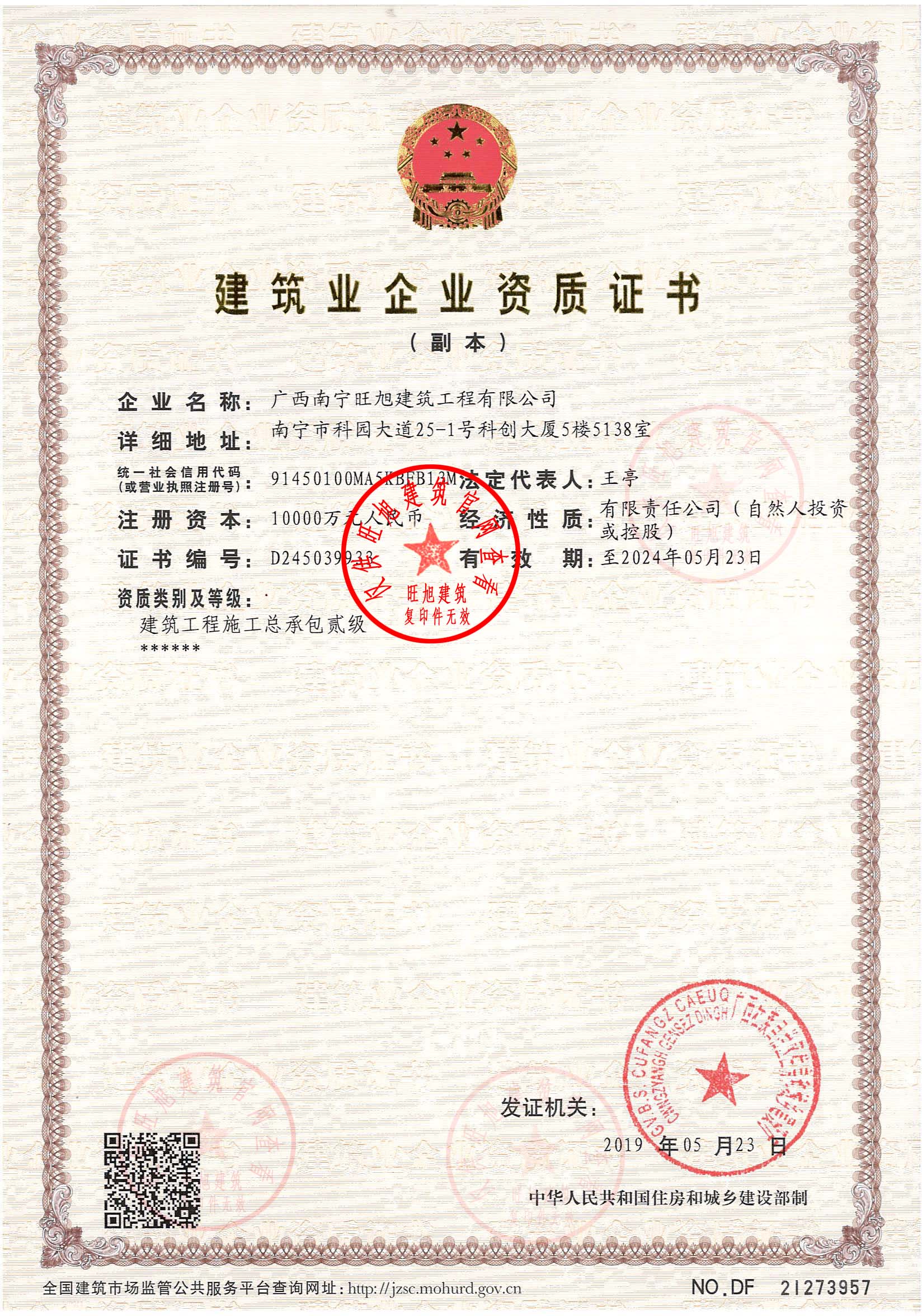 旺旭建筑企業(yè)資質(zhì)證書