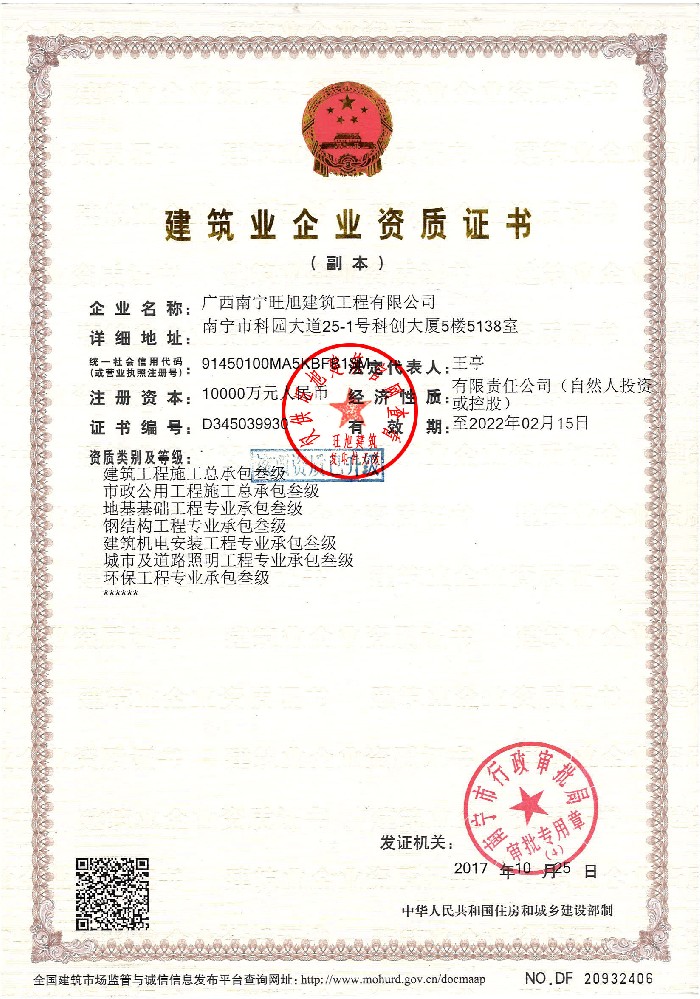 旺旭建筑企業(yè)資質(zhì)證書