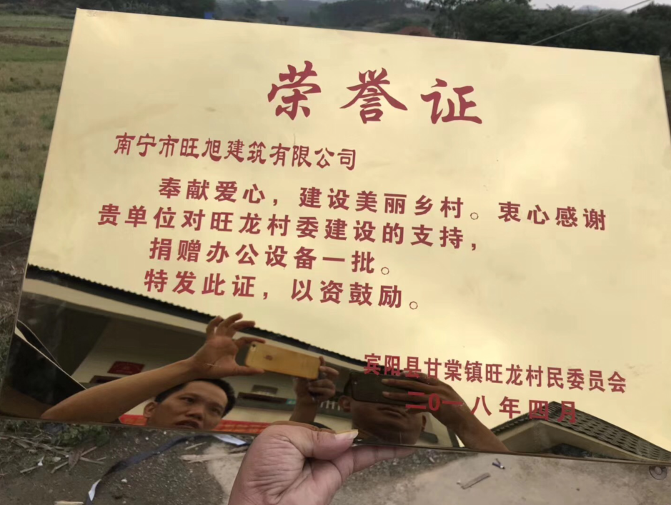 賓陽縣甘棠鎮(zhèn)旺龍村旺旭建筑捐款