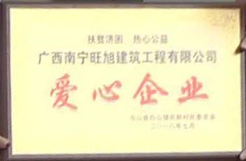旺旭建筑愛心企業(yè)